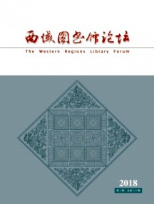 西域图书馆论坛杂志
